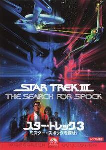  Star * Trek 3 Mr. * spo k...! rental used DVD case less 