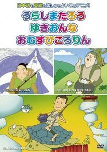 むかしばなし 5 うらしまたろう、ゆきおんな、おむすびころりん 日本語+英語 レンタル落ち 中古 DVD ケース無