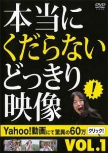 本当にくだらないどっきり映像 1 レンタル落ち 中古 DVD ケース無