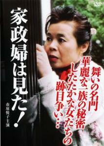 家政婦は見た! 舞いの名門、華麗な一族の秘密・したたかな女たちの跡目争い… レンタル落ち 中古 DVD ケース無