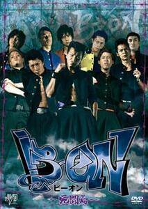 B→ON ビーオン 死闘篇 レンタル落ち 中古 DVD ケース無