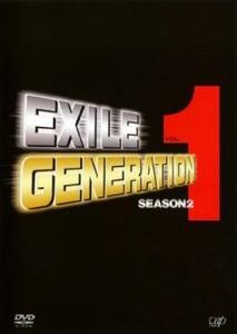 EXILE GENERATION SEASON2 VOL.1 レンタル落ち 中古 DVD ケース無