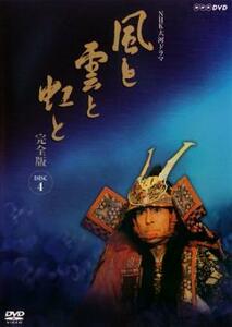 NHK大河ドラマ 風と雲と虹と 完全版 4(第13回～第16回) レンタル落ち 中古 DVD ケース無