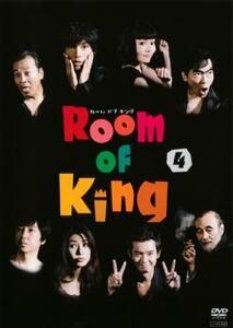 Room Of King ルームオブキング 4(第7話～第9話 最終) レンタル落ち 中古 DVD ケース無