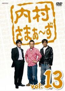 内村さまぁ～ず 13 レンタル落ち 中古 DVD ケース無