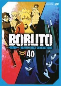 BORUTO ボルト NARUTO NEXT GENERATIONS 40(第161話～第164話) レンタル落ち 中古 DVD ケース無