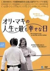 オリ・マキの人生で最も幸せな日【字幕】 レンタル落ち 中古 DVD ケース無