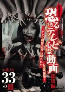 放送禁止 恐すぎるテレビ心霊動画 総集編 お蔵入り33の闇 レンタル落ち 中古 DVD ケース無