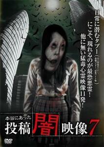 本当にあった 投稿 闇映像 7 レンタル落ち 中古 DVD ケース無