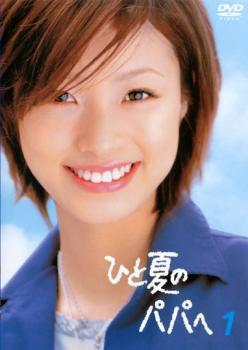 2025年最新】Yahoo!オークション -ひと夏のパパへの中古品・新品