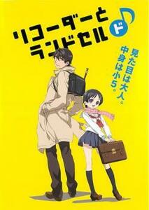 リコーダーとランドセル ド♪ レンタル落ち 中古 DVD ケース無