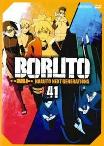 BORUTO ボルト NARUTO NEXT GENERATIONS 41(第165話～第168話) レンタル落ち 中古 DVD ケース無