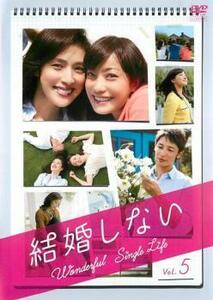 結婚しない 5 レンタル落ち 中古 DVD ケース無