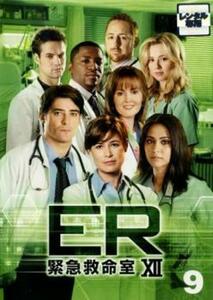 ER 緊急救命室 12 トゥエルブ 9(第17話、第18話) レンタル落ち 中古 DVD ケース無