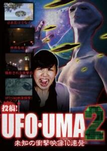 投稿!UFO・UMA 2 未知の衝撃映像10連発 レンタル落ち 中古 DVD ケース無