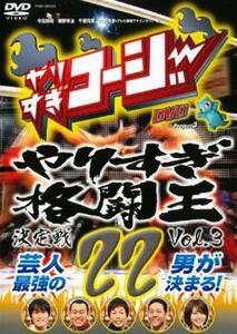 やりすぎコージー DVD 22 やりすぎ格闘王決定戦 3 レンタル落ち 中古 DVD ケース無