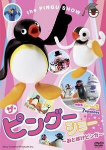 ザ・ピングーショー おとぼけピンガ 中古 DVD ケース無