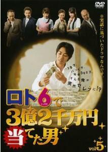 ロト6で3億2千万円当てた男 5(第9話、第10話 最終) レンタル落ち 中古 DVD ケース無