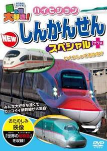 乗り物大好き!ハイビジョン NEWしんかんせんスペシャル+プラス 中古 DVD ケース無