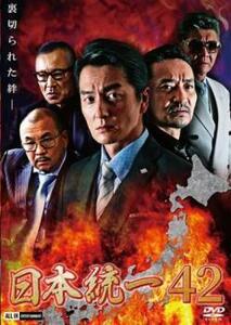 日本統一 42 レンタル落ち 中古 DVD ケース無