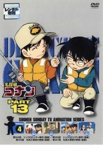 名探偵コナン PART13 vol.4 レンタル落ち 中古 DVD ケース無