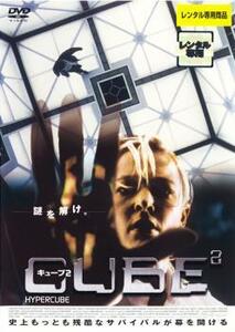 CUBE2 キューブ2 レンタル落ち 中古 DVD ケース無