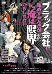 ブラック会社に勤めてるんだが、もう俺は限界かもしれない レンタル落ち 中古 DVD ケース無