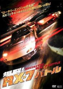 爆裂!RX-7バトル レンタル落ち 中古 DVD ケース無