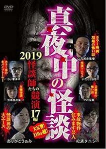 真夜中の怪談 2019 怪談師たちの競演 17編 レンタル落ち 中古 DVD ケース無