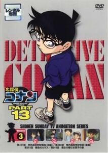 名探偵コナン PART13 vol.3 レンタル落ち 中古 DVD ケース無