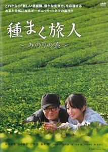 種まく旅人 みのりの茶 レンタル落ち 中古 DVD ケース無