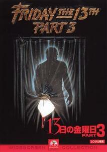 13日の金曜日 PART3 レンタル落ち 中古 DVD ケース無