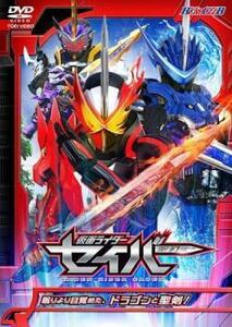 ヒーロークラブ 仮面ライダーセイバー 眠りより目覚めた、ドラゴンと聖剣! 1 レンタル落ち 中古 DVD ケース無