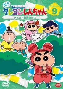 クレヨンしんちゃん TV版傑作選 第10期シリーズ 9 カスカベ忍者隊だゾ レンタル落ち 中古 DVD ケース無