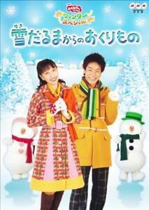 NHK おかあさんといっしょ ウィンタースペシャル 雪だるまからのおくりもの レンタル落ち 中古 DVD ケース無