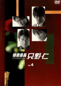 特命係長 只野仁 4(第7話～第8話) レンタル落ち 中古 DVD ケース無