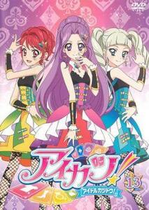 アイカツ! アイドルカツドウ! 13(第36話～第38話) レンタル落ち 中古 DVD ケース無