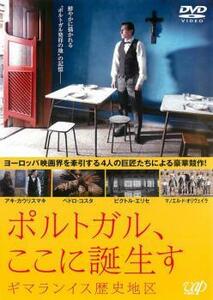 ポルトガル、ここに誕生す ギマランイス歴史地区【字幕】 レンタル落ち 中古 DVD ケース無