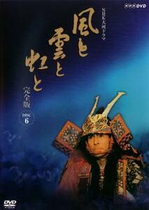 NHK大河ドラマ 風と雲と虹と 完全版 6(第21回～第24回) レンタル落ち 中古 DVD ケース無