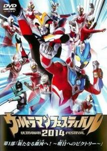 ウルトラマンフェスティバル2014 第1部 新たなる銀河へ! 明日へのビクトリー レンタル落ち 中古 DVD ケース無