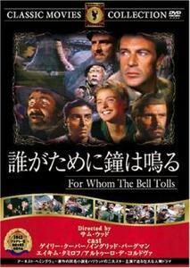 誰が為に鐘は鳴る【字幕】 中古 DVD ケース無