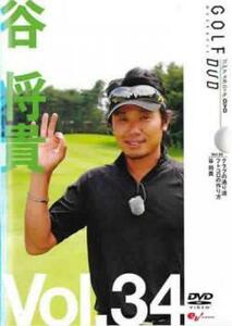 谷将貴 GOLF mechanic 34 クラブの通り道 フトコロの作り方 レンタル落ち 中古 DVD ケース無