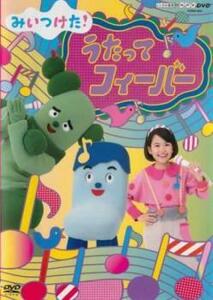 NHKDVD みいつけた!うたってフィーバー レンタル落ち 中古 DVD ケース無