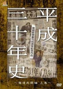 産経新聞創刊85周年記念作品 平成三十年史 報道死闘編 上巻 レンタル落ち 中古 DVD ケース無