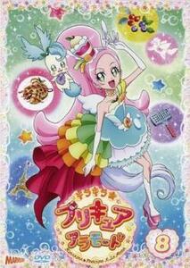 キラキラ☆プリキュアアラモード 8(第22話～第24話) レンタル落ち 中古 DVD ケース無