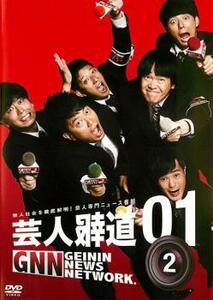 芸人報道 01-2 レンタル落ち 中古 DVD ケース無