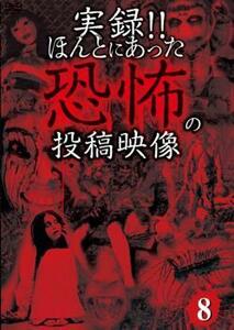 実録!!ほんとにあった恐怖の投稿映像 8 中古 DVD ケース無