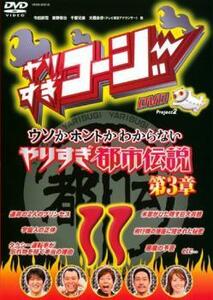 やりすぎコージー DVD 11 ウソかホントかわからない芸人都市伝説 第3章 レンタル落ち 中古 DVD ケース無