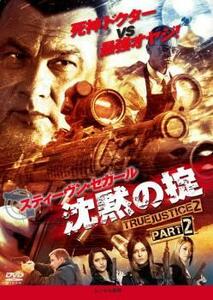 沈黙の掟 TRUE JUSTICE2 PART2 レンタル落ち 中古 DVD ケース無