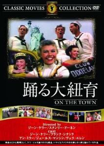 踊る大紐育【字幕】 中古 DVD ケース無